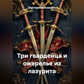 Три гвардейца и ожерелье из лазурита