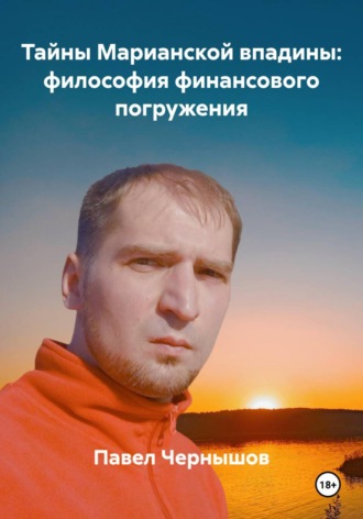 Обложка книги «Тайны Марианской впадины: философия финансового погружения»