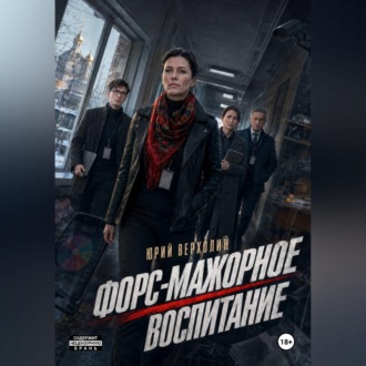 Обложка книги «Форс-мажорное воспитание»
