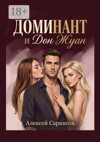 Обложка книги «Доминант и Дон Жуан»