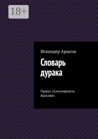 Обложка книги «Словарь дурака. Проект «Сингулярность Арысова»»
