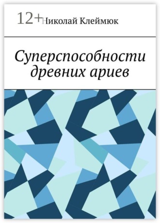 Обложка книги «Суперспособности древних ариев. Книга — сенсация! Часть первая»