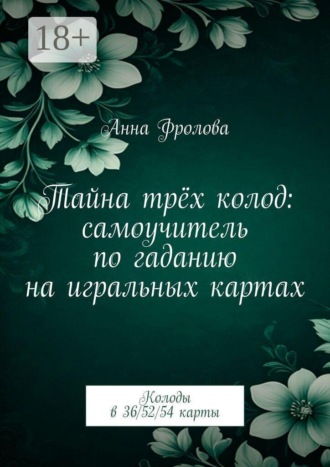 Обложка книги «Тайна трёх колод: самоучитель по гаданию на игральных картах. Колоды в 36/52/54 карты»