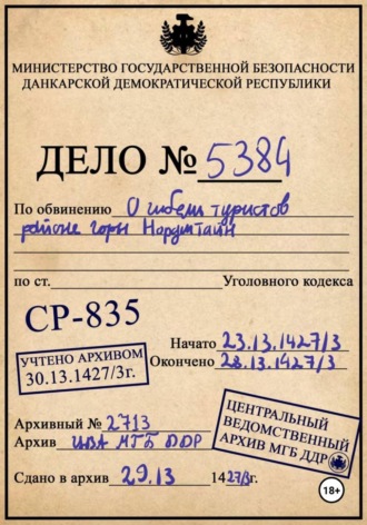Обложка книги «Дело No.5384»