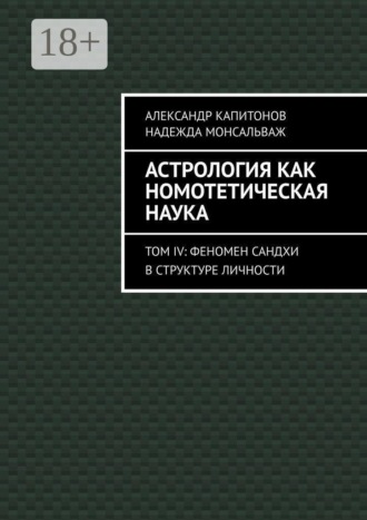 Обложка книги «Астрология как номотетическая наука. Том IV: Феномен Сандхи в структуре личности»