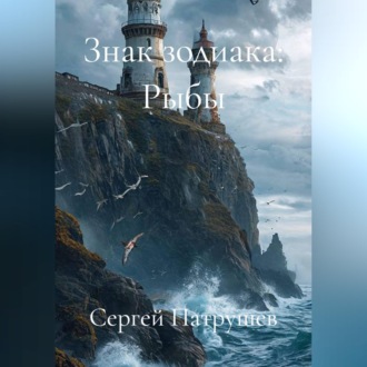 Обложка книги «Знак зодиака: Рыбы»