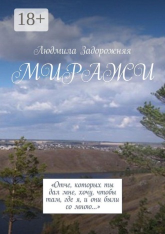 Обложка книги «Миражи»