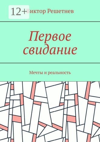 Обложка книги «Первое свидание. Мечты и реальность»