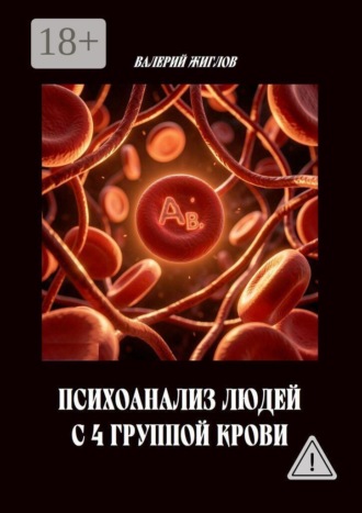 Обложка книги «Психоанализ людей с 4-й группой крови»
