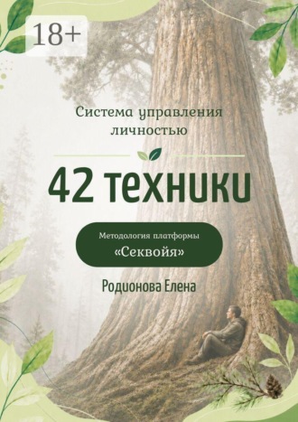 Обложка книги «Система управления личностью: 42 техники. Методология платформы «Секвойя»»