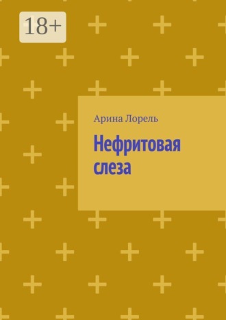 Обложка книги «Нефритовая слеза»