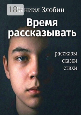Обложка книги «Время рассказывать. Рассказы, сказки, стихи»