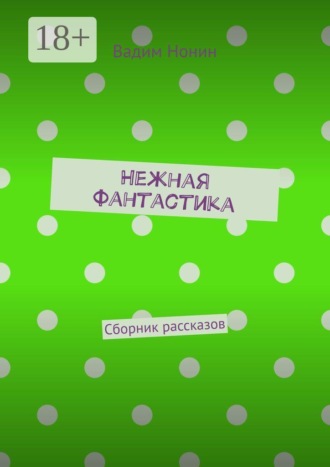 Обложка книги «Нежная фантастика. Сборник рассказов»