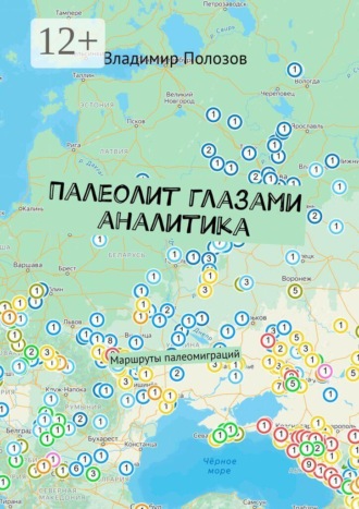Обложка книги «Палеолит глазами аналитика. Маршруты палеомиграций»