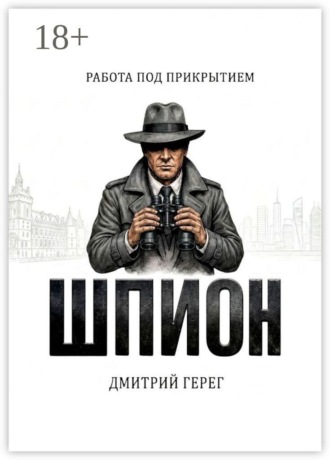 Обложка книги «Шпион. Работа под прикрытием»