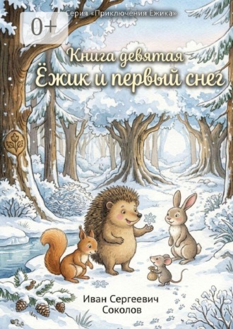 Обложка книги «Ёжик и первый снег. Книга 9. Серия «Приключения Ёжика»»