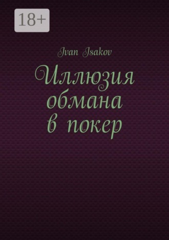 Обложка книги «Иллюзия обмана в покер»
