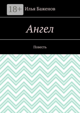 Обложка книги «Ангел. Повесть»