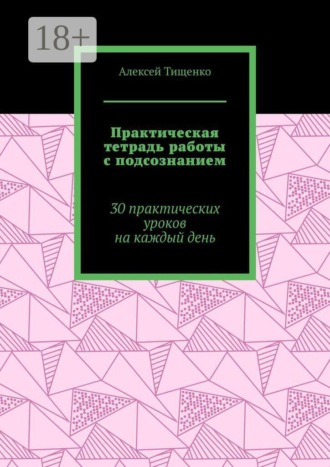 Обложка книги «Практическая тетрадь работы с подсознанием. 30 практических уроков на каждый день»