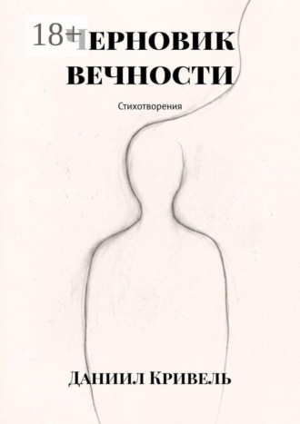 Обложка книги «Черновик вечности. Стихотворения»