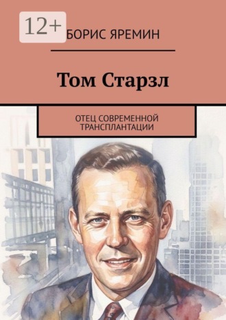 Обложка книги «Том Старзл. Отец современной трансплантации»
