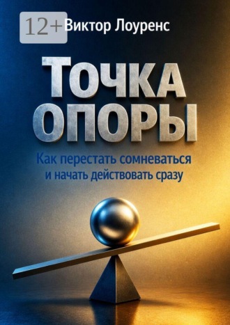 Обложка книги «Точка опоры. Как перестать сомневаться и начать действовать сразу»
