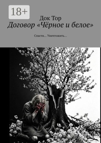 Обложка книги «Договор «Чёрное и белое». Спасти… Уничтожить…»