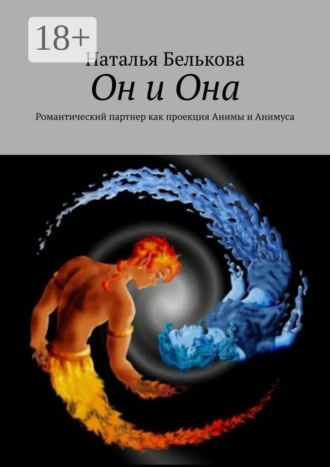 Обложка книги «Он и Она. Романтический партнер как проекция Анимы и Анимуса»