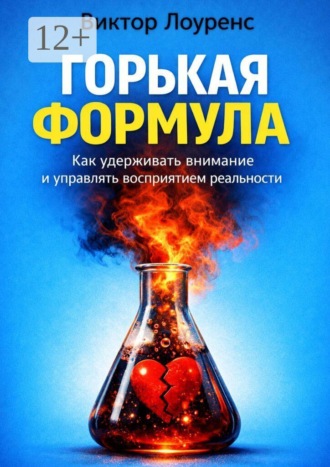 Обложка книги «Горькая формула. Как удерживать внимание и управлять восприятием реальности»
