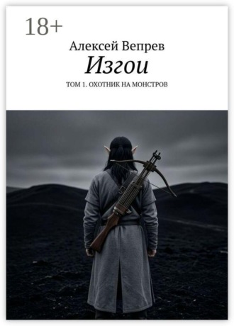 Обложка книги «Изгои. Том 1. Охотник на монстров»
