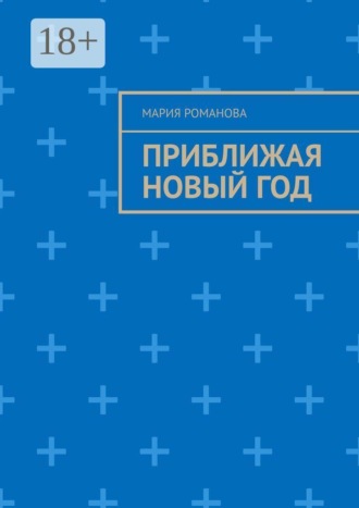 Обложка книги «Приближая Новый год»