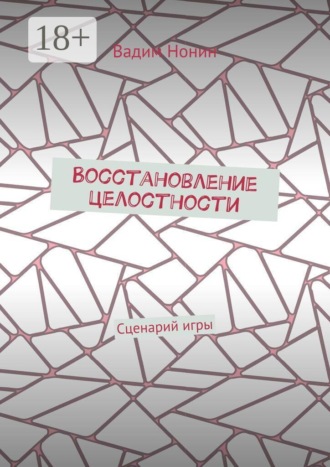 Обложка книги «Восстановление целостности. Сценарий игры»