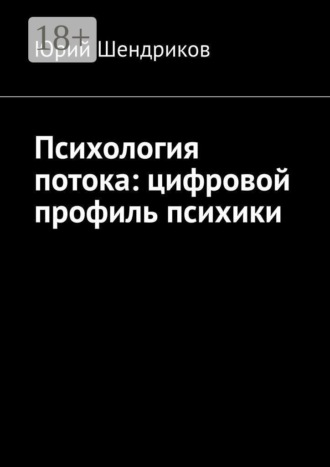 Обложка книги «Психология потока: цифровой профиль психики»