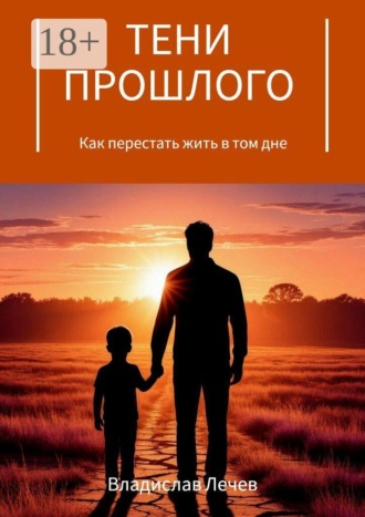 Обложка книги «Тени прошлого. Как перестать жить в том дне»