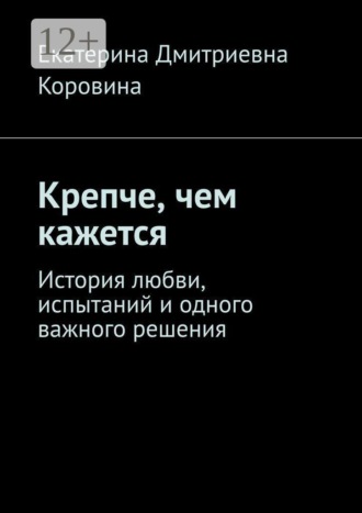 Обложка книги «Крепче, чем кажется. История любви, испытаний и одного важного решения»