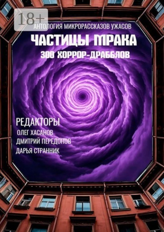 Обложка книги «Частицы мрака. 300 хоррор-драбблов»