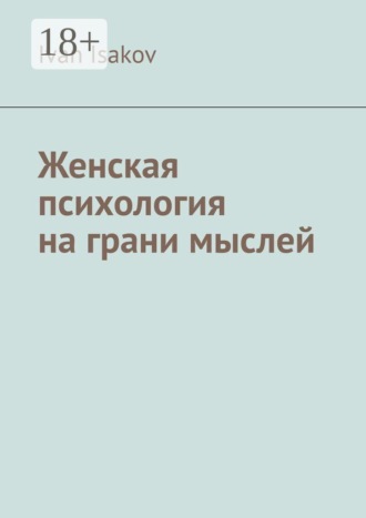 Обложка книги «Женская психология на грани мыслей»
