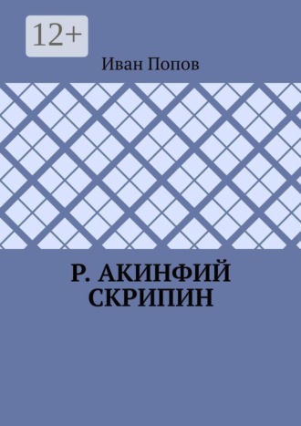 Обложка книги «Р. Акинфий Скрипин»