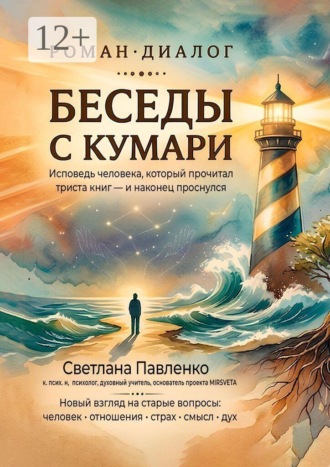 Обложка книги «Беседы с Кумари. Исповедь человека, который прочитал триста книг — и наконец проснулся»