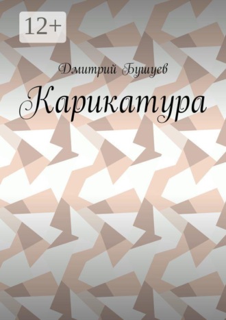 Обложка книги «Карикатура»