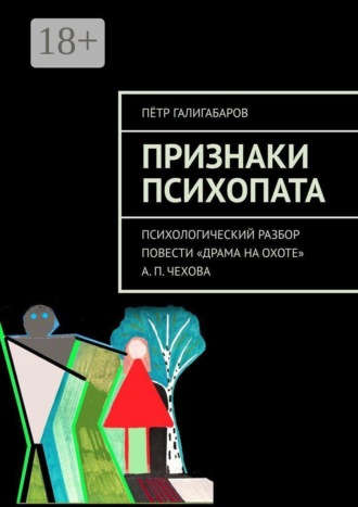 Обложка книги «Признаки психопата. Психологический разбор повести «Драма на охоте» А. П. Чехова»