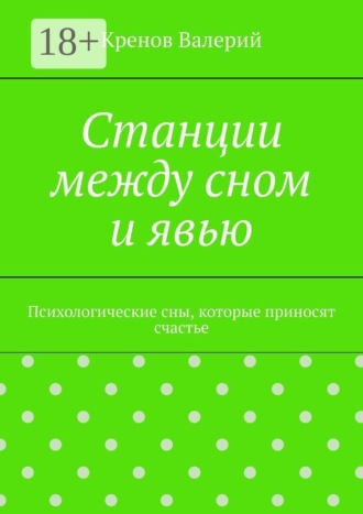 Обложка книги «Станции между сном и явью. Психологические сны, которые приносят счастье»