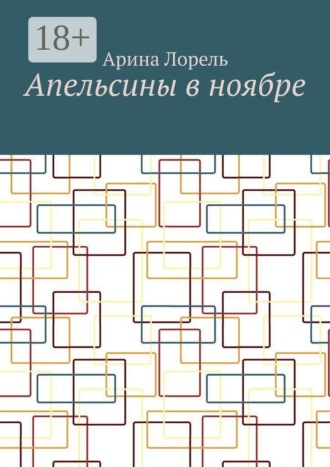 Обложка книги «Апельсины в ноябре»
