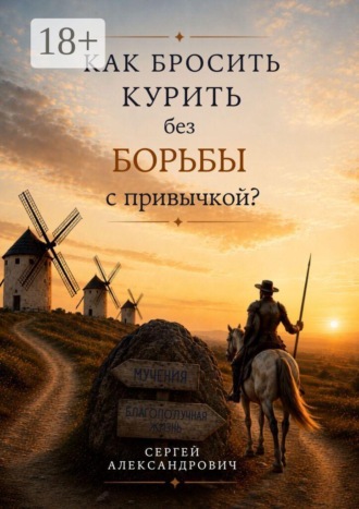Обложка книги «Как бросить курить без борьбы с привычкой?»