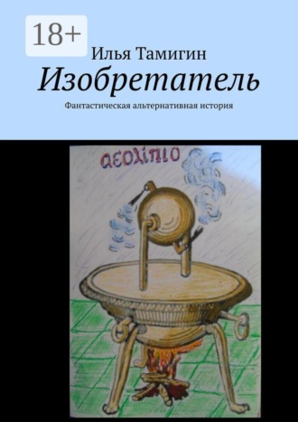 Обложка книги «Изобретатель. Фантастическая альтернативная история»