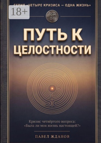 Обложка книги «Путь к целостности. Том 04»