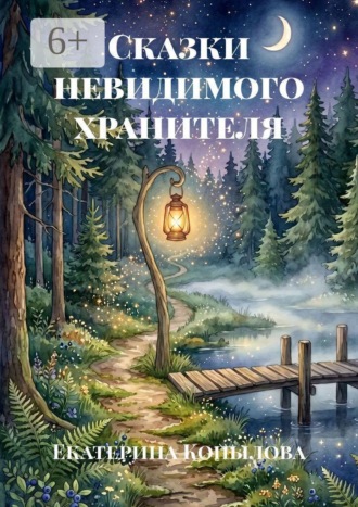 Обложка книги «Сказки невидимого хранителя»