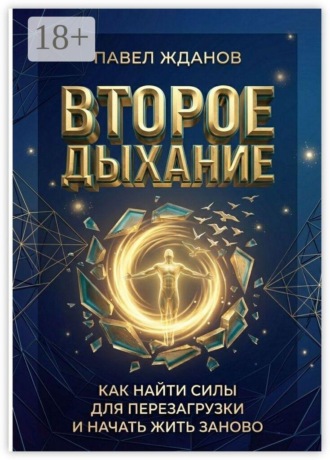 Обложка книги «Второе дыхание. Как найти силы для перезагрузки и начать жить заново»
