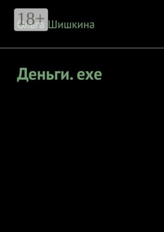 Обложка книги «Деньги. ехе»