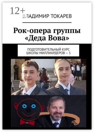 Обложка книги «Рок-опера группы «Деда Вова». Подготовительный курс школы миллиардеров — 1»
